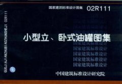 02R111 小型立、卧式油罐图集 工程资料网高清版