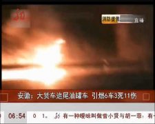 安徽大货车追尾油罐车引燃6车致3死11伤