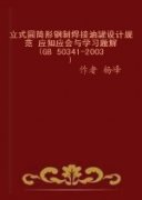 立式圆筒形钢制焊接油罐设计规范.应知应会与学习题解(GB 50341-2003)