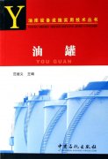 油罐/油库设备设施实用技术丛书